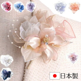 コサージュ 日本製 サテンパール芙蓉291 結婚式 入学式 入園式 卒業式 卒園式 ママ フォーマル