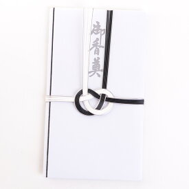 【メール便送料無料】不祝儀袋 白黒あわじ御香典 金封 弔事 葬式 法事