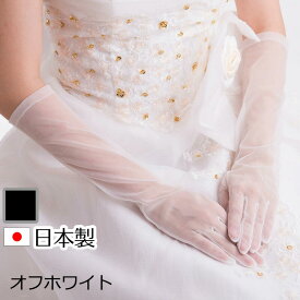 オーガンジーミディアムグローブ 日本製 約40cm ブライダル ウェディング【メール便送料無料】