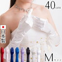 サテンミディアムグローブ 日本製 約40cm ブライダル ウェディング【メール便送料無料】