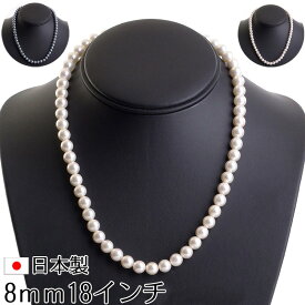 【メール便送料無料】花珠高級オーロラ本貝パールネックレス 日本製 8mm 18インチ 46cm 宝飾店仕様 結婚式 冠婚葬祭 入学式 卒業式 akシリーズ