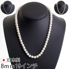 【メール便送料無料】花珠高級オーロラ本貝パールネックレス 日本製 8mm 19インチ 48cm 宝飾店仕様 結婚式 冠婚葬祭 入学式 卒業式 akシリーズ