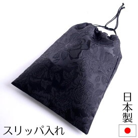 薔薇ジャガード巾着袋 日本製スリッパ入れ 上履きケース シューズケース 靴 下足 お受験 黒 ブラック サブバッグ 入学式 入園式 卒業式 卒園式