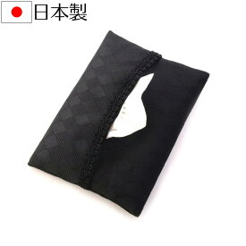 ポケットティッシュケース（ダイヤ柄） 携帯ティッシュカバー 冠婚葬祭や学校関係 オフィスで大活躍 日本製