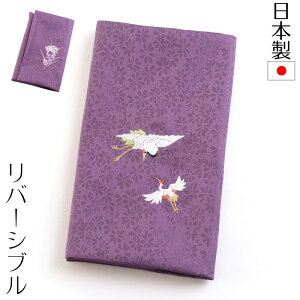 【メール便送料無料】リバーシブル慶弔両用ふくさ 紙箱入 金封袱紗 結婚式 冠婚葬祭 男性用 女性用