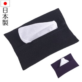 ポケットティッシュケース ちりめんティッシュカバー 日本製 無地 フォーマル