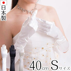 サテンミディアムグローブ Sサイズ 日本製 約40cm ブライダル ウェディング 花嫁 結婚式【メール便送料無料】