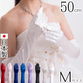 サテンロンググローブ Mサイズ 日本製 約50cm ブライダル ウェディング 花嫁 結婚式 ウェディングドレス【メール便送料無料】