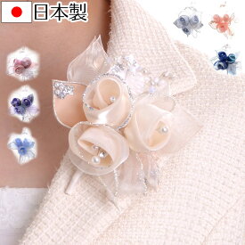 日本製コサージュ 3花ミックス フォーマル 結婚式 入学式 入園式 卒業式 卒園式 結婚式 2次会 成人式 パーティー 発表会 163km1408【あす楽対応】【送料無料】フォーマル