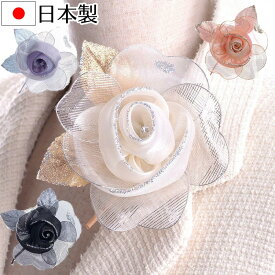 日本製コサージュ 巻きオーガンジーラメ生地 入学式 入園式 卒業式 卒園式 結婚式【あす楽対応】【送料無料】