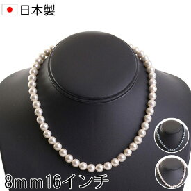 【メール便送料無料】花珠高級オーロラ本貝パールネックレス 日本製 8mm 16インチ 宝飾店仕様 結婚式 冠婚葬祭 入学式 卒業式 akシリーズ