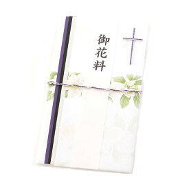 不祝儀袋 白花 金封のし袋 お悔やみ 御花料 御ミサ料 御霊前 お布施 仏事 葬儀 通夜 葬式 告別式 ブラックフォーマル 法事 法要 霊祭 キリスト教 カトリック プロテスタント
