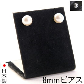 【メール便送料無料】日本製Pパール8mmチタンポストピアス 国産 Made in Japan フォーマル 結婚式 2次会 冠婚葬祭