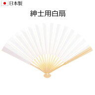 【メール便送料無料】紳士白モーニング扇子 洋装用 男白扇 日本製 祝儀扇子 結納 結婚式