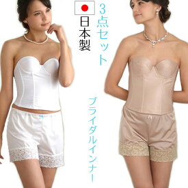 【メール便送料無料】ブライダルインナー aurora 日本製3点セット ロングビスチェ フレアパンツ ペチパンツ コルセット 胸パット 結婚式 花嫁 新婦 披露宴 ウェディングドレス