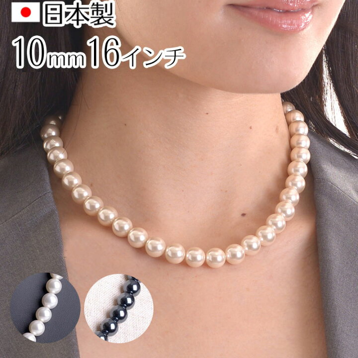 楽天市場】日本製10mm本貝パールネックレス 16インチ 40cm 職人手作り 