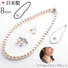 【メール便送料無料】日本製8mm本貝パールネックレス イヤリングorピアスセット 16インチ 17インチ 18インチ 職人手作り品