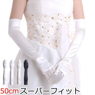 スーパーフィットウェディンググローブ 日本製50cm サテンロング手袋 ブライダル 花嫁 結婚式 披露宴【メ…