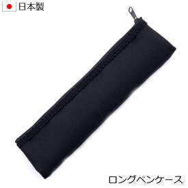 【メール便送料無料】日本製ロングペンケース グログラン筆入 スリムポーチ 数珠入れ