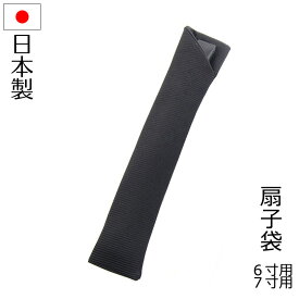 難あり日本製扇子入れ 扇子ケース 扇子袋 女性用 男性用 7寸 6寸 男女兼用 男持ち 女持ち