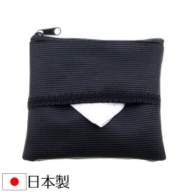 【メール便送料無料】ポケットティッシュケース一体ポーチ 日本製ポケットティッシュカバー グログラン おしゃれ数珠袋