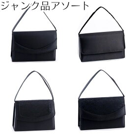 フォーマルバッグ ジャンク品アソート返品不可【送料無料】冠婚葬祭バッグ ブラックフォーマル【あす楽対応】