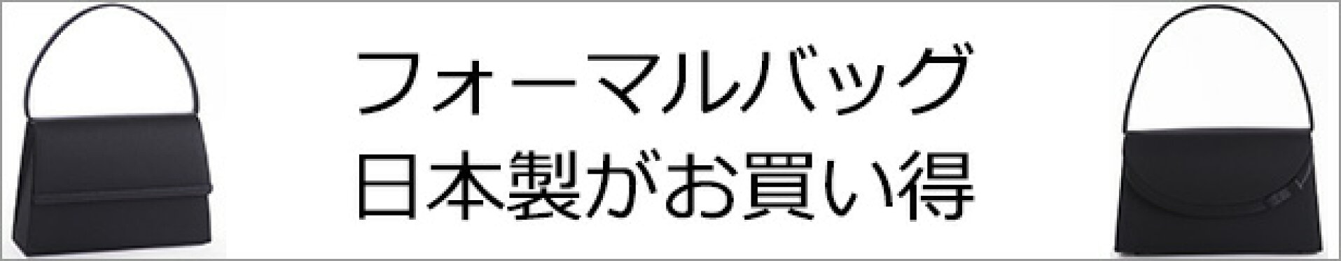 フォーマルバッグ