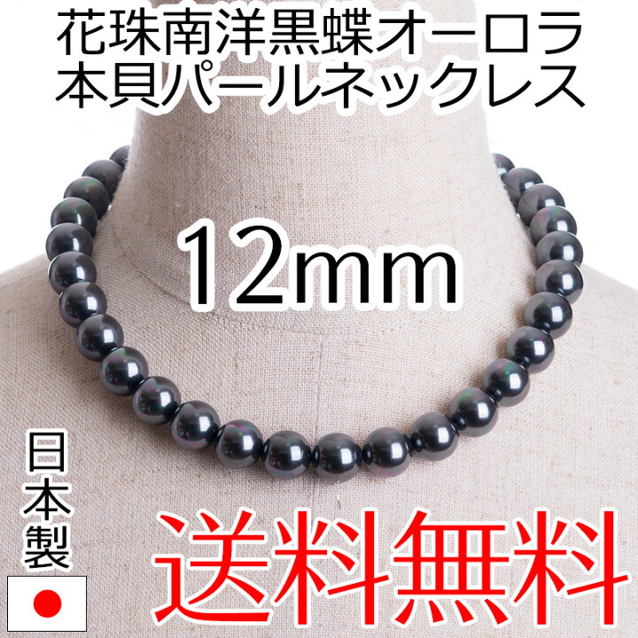 楽天市場】高級12mm花珠南洋黒蝶オーロラ本貝パールネックレス タヒチ 