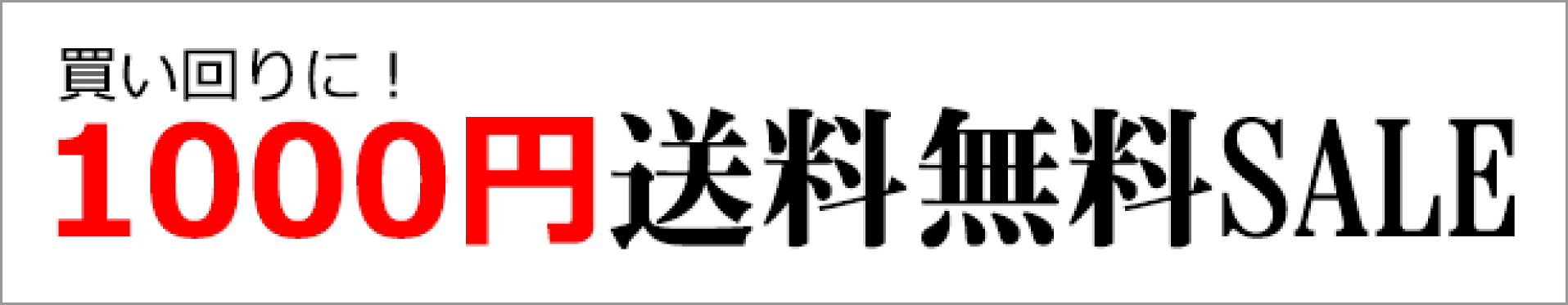 1000円送料無料