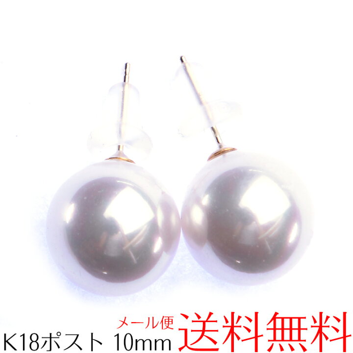 楽天市場】K18ポスト 貝パール 10mmピアス 日本製 18金 : アウローラ 