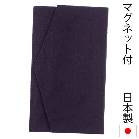 ふくさ 袱紗 マグネット式 慶弔両用 無地 ちりめん 結婚式 ブラックフォーマル 男性用 女性用 おしゃれ かわいい 冠婚葬祭 シンプル 磁石 隠しマグネット インナーマグネット
