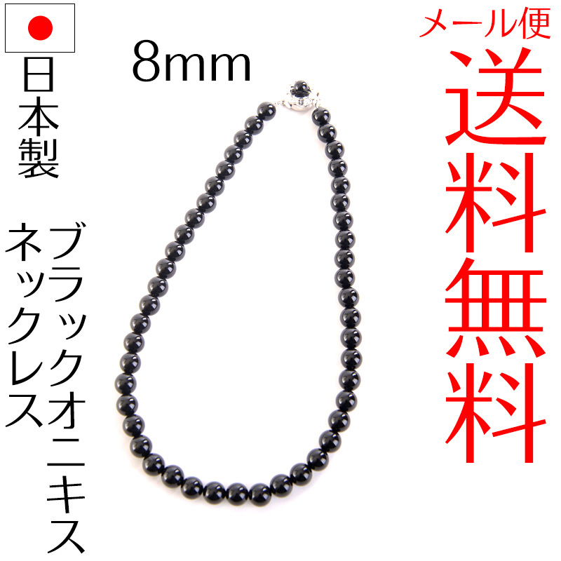 楽天市場】日本製ブラックオニキスネックレス 8mm丸珠 全長約41cm