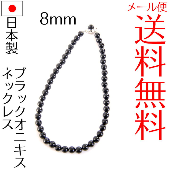 楽天市場】日本製ブラックオニキスネックレス 8mm丸珠 全長約41cm 