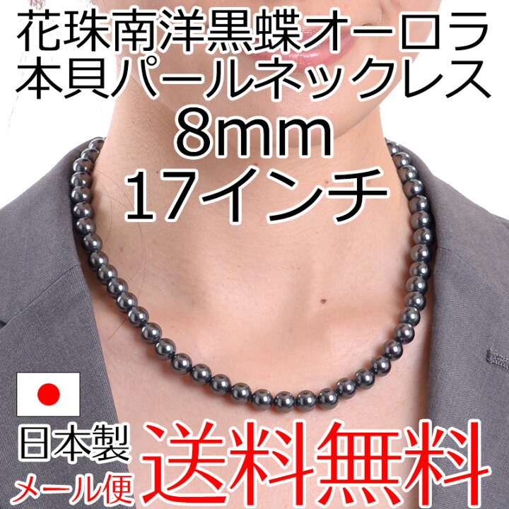 楽天市場】17インチ高級8mm花珠南洋黒蝶オーロラ本貝パールネックレス 