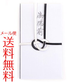 【メール便送料無料】不祝儀袋 白黒あわじ御仏前 金封 弔事 葬式 法事 御佛前