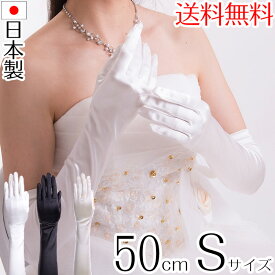 サテンロンググローブ Sサイズ 日本製 約50cm ブライダル 花嫁 結婚式 ウェディングドレス【メール便送料無料】