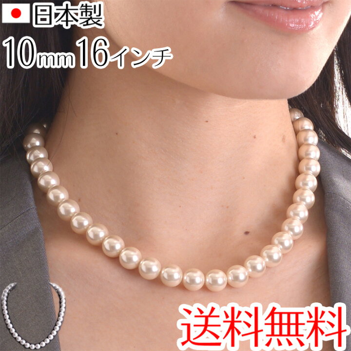 楽天市場】日本製10mm本貝パールネックレス 16インチ 40cm 職人手作り 