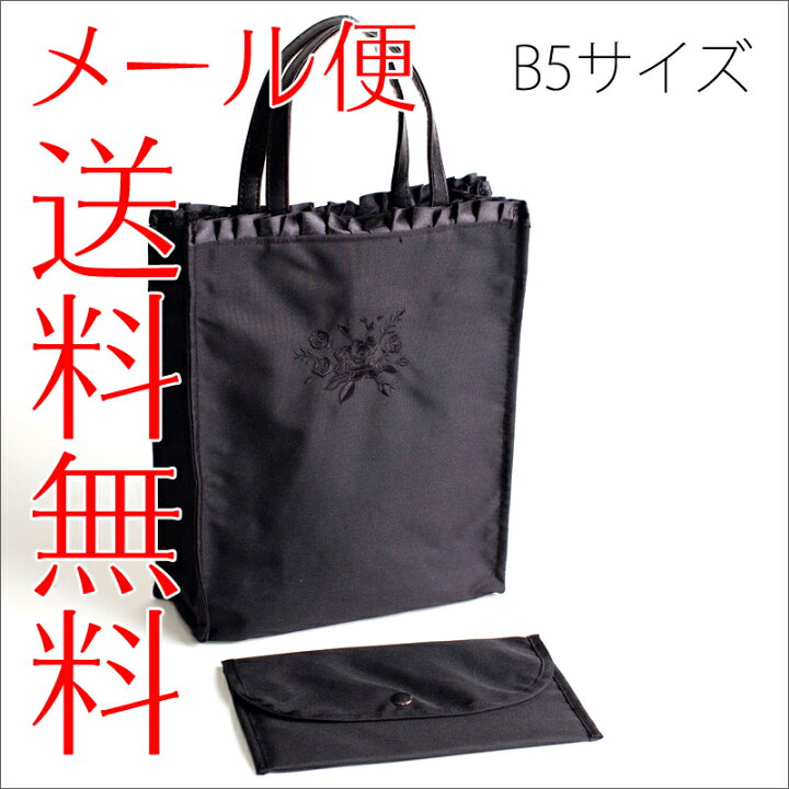 【メール便送料無料】ふくさ付きB5対応サブバッグ 慶弔両用 ブラックフォーマル フォーマルバッグ 結婚式 パーティー パーティ フォーマル お受験 アウローラ フォーマル レースサブバッグ A4対応マチ付 慶弔両用