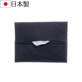 aurora ポケットティッシュケース 日本製 ナイロン無地 ブラック 84t004