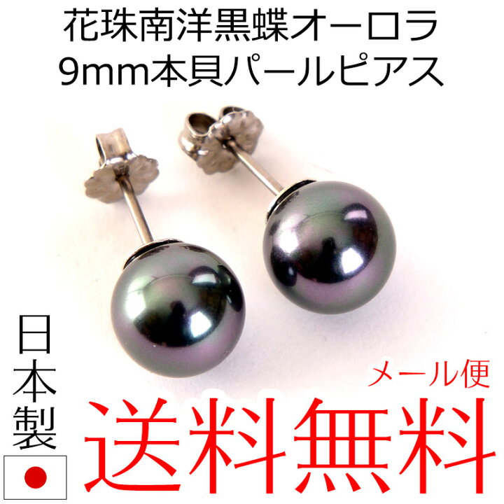 楽天市場】高級9mm花珠南洋黒蝶オーロラ本貝パールピアス チタンポスト 