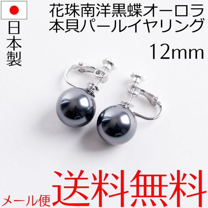 楽天市場】高級12mm花珠南洋黒蝶オーロラ本貝パールイヤリング  