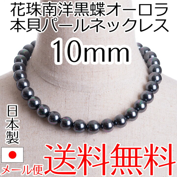 楽天市場】高級10mm花珠南洋黒蝶オーロラ本貝パールネックレス タヒチ 