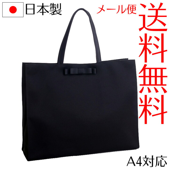 楽天市場】送料無料 横型グログランフォーマルサブバッグ 日本製 A4 