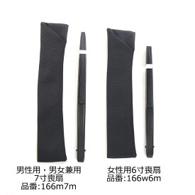 難あり日本製扇子入れ 扇子ケース 扇子袋 女性用 男性用 7寸 6寸 男女兼用 男持ち 女持ち【メール便送料無料】