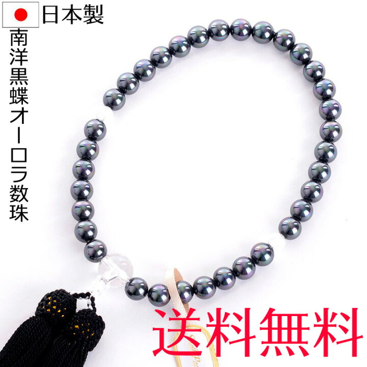 楽天市場】数珠 女性用 高級花珠南洋黒蝶オーロラ本貝パール念珠 片手 