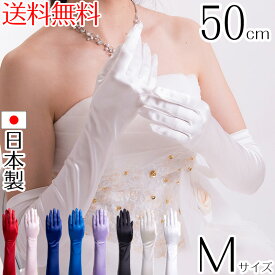 サテンロンググローブ Mサイズ 日本製 約50cm ブライダル ウェディング 花嫁 結婚式 ウェディングドレス【メール便送料無料】