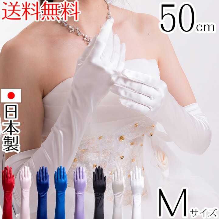 楽天市場】サテンロンググローブ Mサイズ 日本製 約50cm ブライダル 