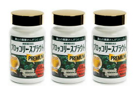 【日本製】ブロッコリースプラウトプレミアムカプセル 90カプセル 3個 お徳用3本セット サプリメント 健康 美容 ダイエット 野菜 スーパーフード 健康食品 男性 女性