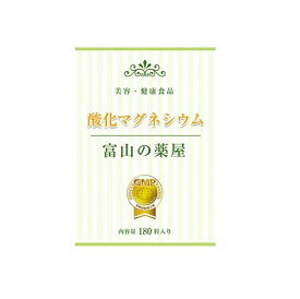 メール便送料無料【日本製】高配合・酸化マグネシウム2000mg たっぷり180粒 酸化マグネシウム 180粒 サプリメント 美容 健康 ダイエット ぽっこりお腹 スッキリ 健康食品 男性 女性【世界安全認定工場製造】