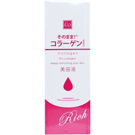 【日本製】そのまま! コラーゲン リッチ 美容液 20mLスキンケア 肌 美肌 化粧水 ローション コラーゲン 美容